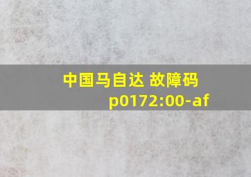 中国马自达 故障码 p0172:00-af